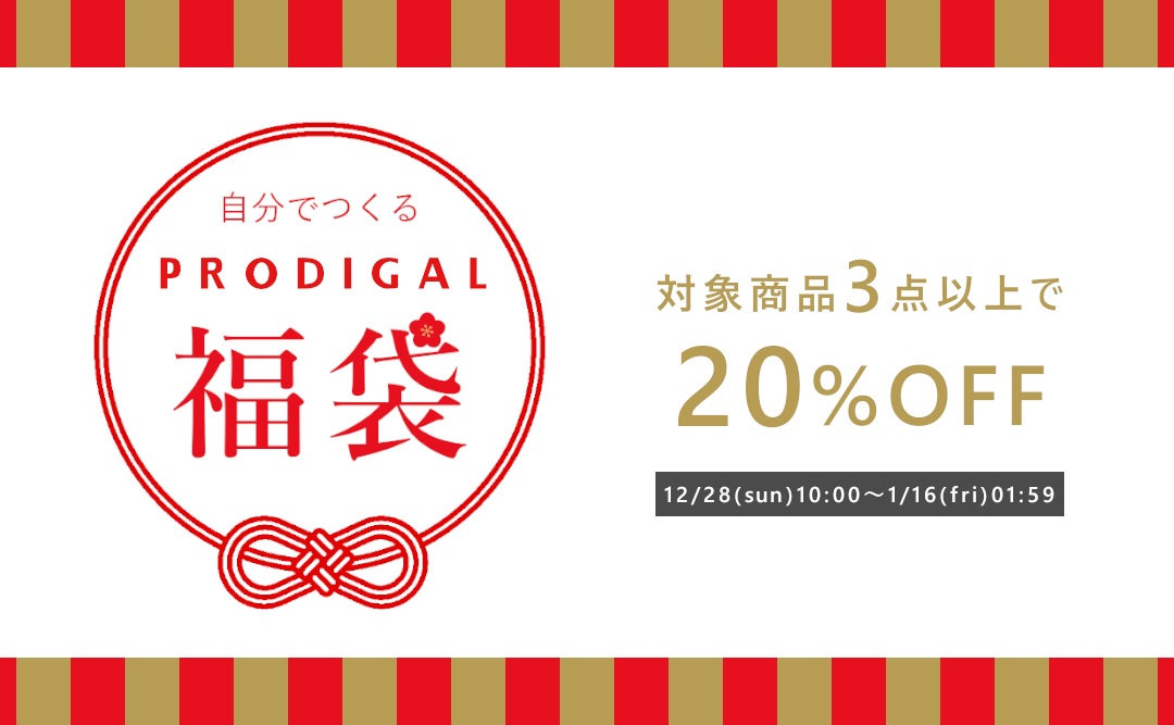 自分でつくる福袋